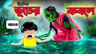 ইয়ামিন এবার ভূতের আস্তানায় । SAMIMA SRABONI CARTOON  YAMIN NEW CARTOON  BANGLA FUNNY CARTOON [upl. by Eachelle]