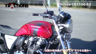 Honda CB1100 RS  TRACTIONS MOVIE Vol110 [upl. by Wilow]