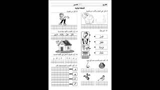 أنشطة قرائية  السنة الاولى ابتدائي [upl. by Gavan723]