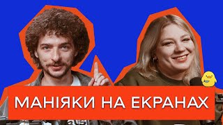 ВІД ЖАХУ ДО NETFLIX ЧОМУ СЕРІЙНІ ВБИВСТВА СТАЛИ ПОПКУЛЬТУРОЮ Цейво Подкаст №3 Кочегура і Байдак [upl. by Ramu]