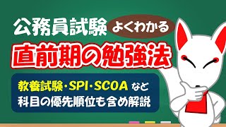 【公務員試験】直前期における勉強法について解説（教養試験・SPISCOA）【得点アップ】｜フリートーク [upl. by Anaeed]