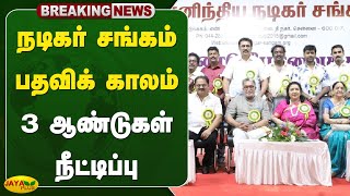 நடிகர் சங்கம்  பதவிக் காலம் 3 ஆண்டுகள் நீட்டிப்பு  SIAA  Chennai  Jaya Plus [upl. by Kenweigh766]