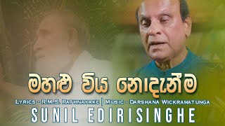 Mahaluviya Nodeneema  Sunil Edirisinghe [upl. by Shelburne]