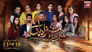 Meri Shehzadiyan  Episode 18  Drama Serial  Azekah Daniel  BOL Entertainment [upl. by Georgeanna]