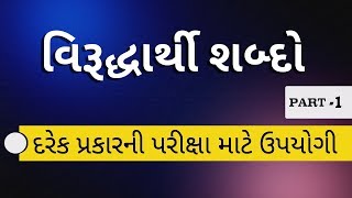 Opposite word in gujarati [upl. by Flodur893]