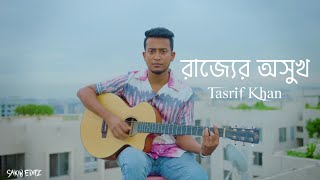 রাজ্যের অসুখ  Tasrif Khan  Rajjer Oshukh  Tasrif Khan New Song  foryou trinding viralvideo [upl. by Oletta]