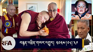 News on Dalai Lama  Karmapa  International Disappearance day  TPiE Elects New Officials [upl. by Enyar]