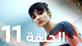 Full HD  الحلقة 11  مدبلج  Azize  مسلسل عزيزة [upl. by Elwin]