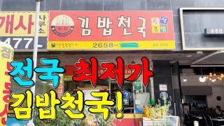 전국유일흙파서 장사하는 김밥천국여기 따라올자 없습니다 [upl. by Millham]