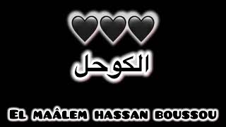 El Maâlem hassan boussou El kohel المعلم حسن بوصو 🖤 الكوحل 🖤 لالة ميمونة🖤 الغمامي 🖤 ميمون مرحبا 🖤 [upl. by Inalej397]