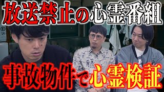 【お蔵入り】完全にお蔵入りした心霊番組！やばすぎる事故物件のガチ恐怖体験【好井まさお】 [upl. by Naynek]