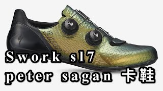 S Work Sl7 Peter sagan 限量款卡鞋過年開箱李4543 [upl. by Odnamra671]