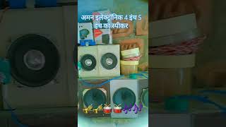 3 इंच 4 इंच का स्पीकर अमन इलेक्ट्रॉनिक [upl. by Jayme]