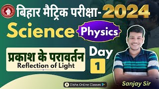 10th Class Physics Day 1 प्रकाश का परावर्तन 10th Science By Disha online classes  Sanjay Sir [upl. by Haek]