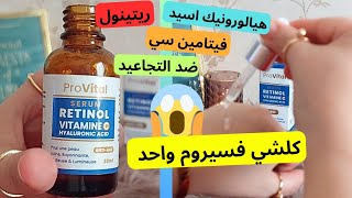 تجربتي مع بروفيتال ريتينول فيتامين سي هيالورونيك اسيد  provital retinol vitamine c [upl. by Hoffmann51]