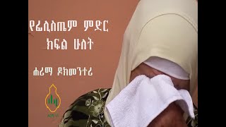 የፊሊስጤም ምድርክፍል ሁለት [upl. by Pare]