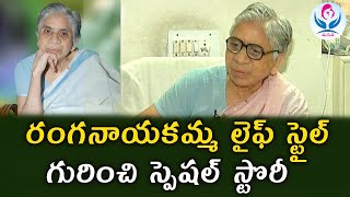 రంగనాయకమ్మ లైఫ్ స్టైల్ గురించి స్పెషల్ స్టొరీ  Ranganayakamma life style special story  Maguva [upl. by Nannahs]