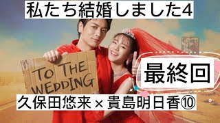 私たち結婚しました4 久保田悠来×貴島明日香⑩ 最終回 切り抜き [upl. by Iny]