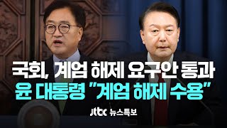 국회 비상계엄 해제 요구안 통과…윤 대통령 quot계엄 해제 수용quot 12월 4일 수 JTBC 뉴스특보 풀영상 [upl. by Eenattirb]