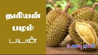 குழந்தை பாக்கியம் பெற டுரியான் பழம்  Durian Fruit Tamil  Kuzhanthai Pirakka Tips in Tamil [upl. by Zsamot]