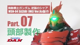 ガンプラ団：サザビー【MG】Ver Ka製作／07頭部／逆襲のシャア [upl. by Yendyc442]