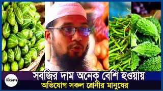 সবজি কিনতে পারছেন না সাধারণ মানুষ  Newsnagar  নিউজ নগর [upl. by Younglove]