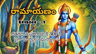 రామాయణం Episode  1దశరథ మహారాజు కి 300 కి పైగా భార్యలు వున్నారాLord rama [upl. by Imelda]