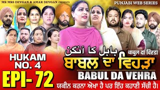 BABAL DA VEHRA EP 72  MR MRS DEVGAN  DEV MINDO  NEW PUNJABI WEB SERIES  punjabiwebseries [upl. by Arres]