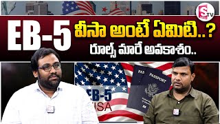 EB5 రూల్స్ మారే అవకాశం  How to Get the EB5 Visa  Latest Updates  SumanTVKarimnagar [upl. by Arber]