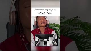 Реакция иностранцев на мАлкий  Violetti прикол юмор иностранцы vegan shorts [upl. by Rett]