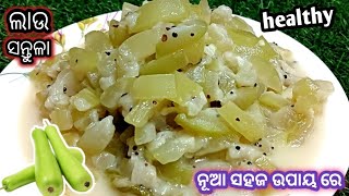 healthyଲାଉ ସନ୍ତୁଳା।Lau Recipe Odia।Lauki ki sabji।easy kitchen odia [upl. by Yanal471]