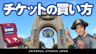 USJ チケット買い方【購入方法・ロッピー・種類】20241月9日制作分 universal studios japan｜お出かけマスターKEN [upl. by Mortimer]