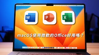 JCMac文書好用嗎？macOS、Windows系統，office簡單比較及使用問題 [upl. by Pascha]