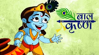 Bal Krishna  बाल कृष्ण  Mythological Animated Hindi Song [upl. by Vidal]