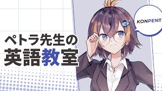 【英語教室】ペトラ先生と呼んでください！【NIJISANJI EN  Petra Gurin】 [upl. by Uni]