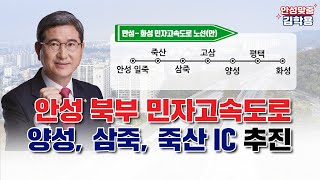 김학용 의원 안성 북부 민자고속도로와 양성면 IC 추진 [upl. by Four434]