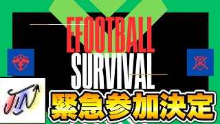 【LIVE】イーフトサバイバル参加決定！eFootball実況者とコラボ企画！！【eFootball2024アプリ  イーフト】 [upl. by Eetsim136]