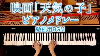 「天気の子」メドレー  楽譜あり  勉強用・作業用BGM  RADWIMPS  ピアノカバー  弾いてみたCANACANA [upl. by Livingstone]