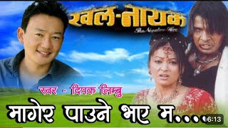 Mager paune bhaye ma Karaoke with Lyrics Nepali Movie Song Karaoke Dipak Limbu Song [upl. by Alemrac]