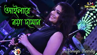 Ailare Noya Daman  আইলারে নয়া দামান  Sumi Mirza  Mahmud Sunny  Bangla New year  Tanuja Nandy [upl. by Atiseret]