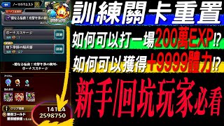 【モンスト】新手回坑玩家必讀！打訓練關卡超重要的注意事項！天然刷RANK練等｜怪物彈珠 [upl. by Kasey818]