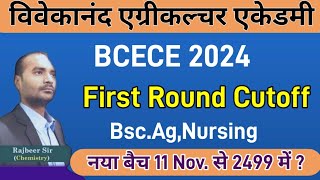 BCECE 2024 First Round Cutoff  BCECE 1st Round cutoff 2024  BCECE 2024 BscNursingBscAg [upl. by Analos618]