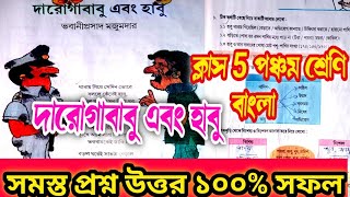 class 5 bengali daroga babu ebong habu class5banglaদারোগাবাবু এবং হাবু প্রশ্ন উত্তর [upl. by Medina]