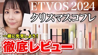 エトヴォス 2024 ホリデーコレクションレビュー！コフレも単品もあるから好きなのが選べる✨敏感肌さんにも優しいコスメ [upl. by Chad]