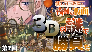 【レイトン教授と奇跡の仮面 3DS版 並走歓迎】07 第三章 ナゾ51問目から！続2「モンテドールの権力争い」初見プレイ【Vtuber  朝狼ツヴァイ】 [upl. by Kuth]