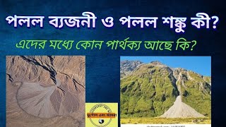 পলল ব্যজনী বা পলল পাখা এবং পলল শঙ্কু কী এদের মধ্যে পার্থক্য আছে কি geography [upl. by Ventura]