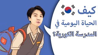 الحياة اليومية في المدرسة الكورية  RAFIQs QISSA ep11 Korean School [upl. by Stefanie134]