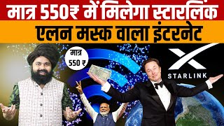 Starlink Internet Price In India  जानिए भारत में स्टारलिंक इंटरनेट की कीमत कितने रुपए महीने होगी [upl. by Minor]