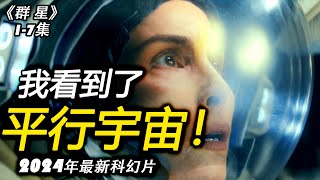 超燒腦科幻新片，10分鐘看懂《群星》 17集，劇情解析 [upl. by Dagnah759]