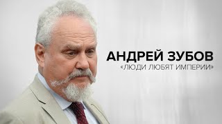 Андрей Зубов «Люди любят империи»  «Скажи Гордеевой» [upl. by Ruprecht]